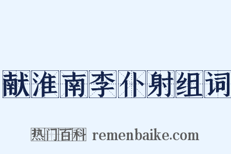 献淮南李仆射组词是什么意思的图片